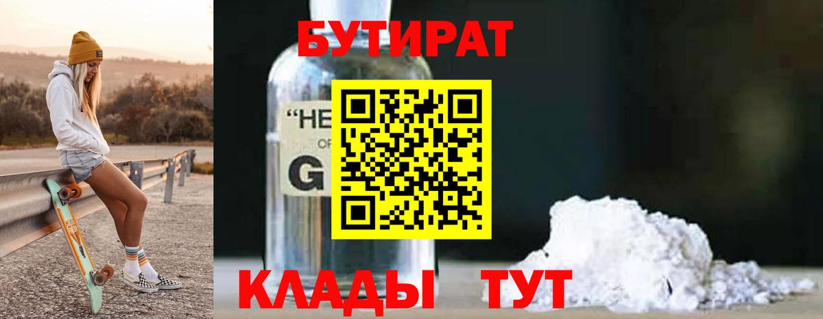 Бутират 99%  БУТИРАТ  Энгельс 