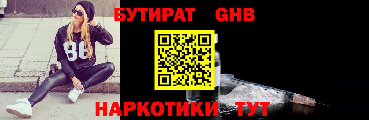 Бутират бутик Энгельс