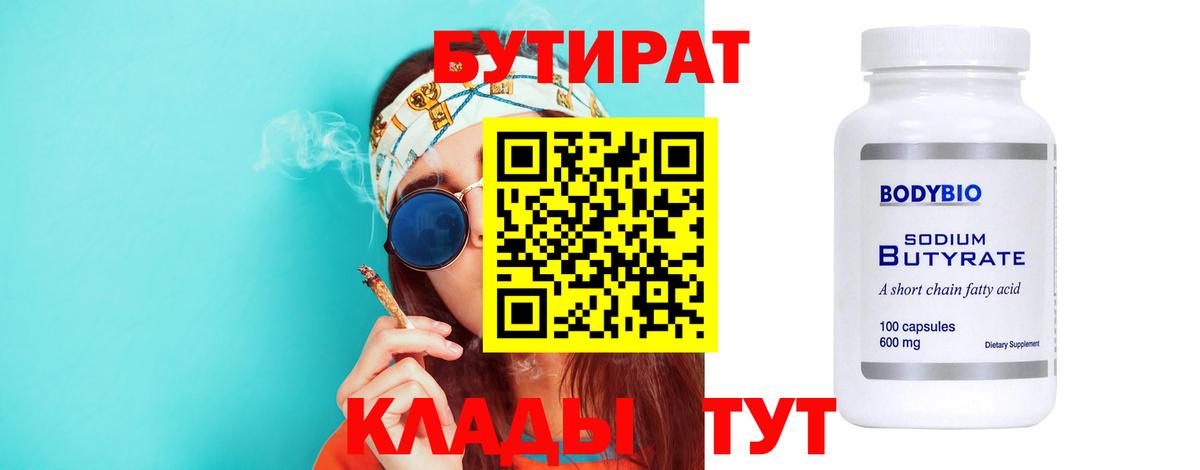 Энгельс  Бутират BDO 33%  Бутират  Вход с VPN 