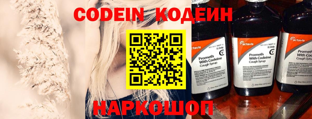 Codein напиток Lean (лин)  Codein Purple Drank  Вход с VPN  Энгельс 